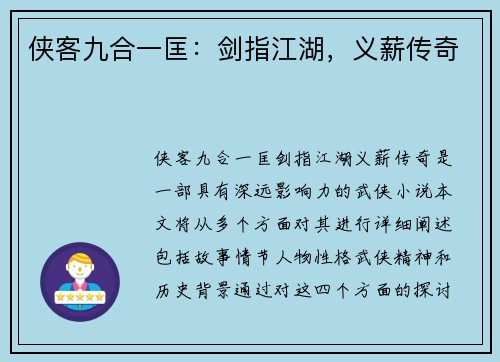 侠客九合一匡:剑指江湖,义薪传奇 侠客九合一匡:剑指江湖,义薪传奇