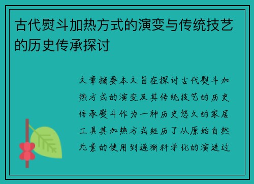 古代熨斗加热方式的演变与传统技艺的历史传承探讨