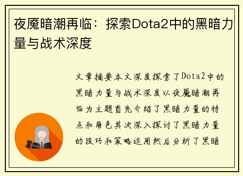 夜魇暗潮再临：探索Dota2中的黑暗力量与战术深度