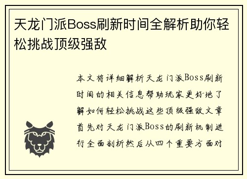 天龙门派Boss刷新时间全解析助你轻松挑战顶级强敌
