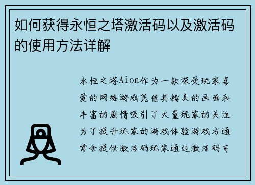 如何获得永恒之塔激活码以及激活码的使用方法详解
