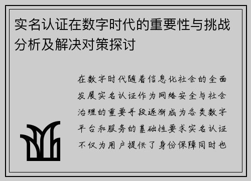 实名认证在数字时代的重要性与挑战分析及解决对策探讨