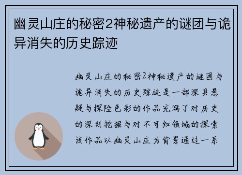 幽灵山庄的秘密2神秘遗产的谜团与诡异消失的历史踪迹