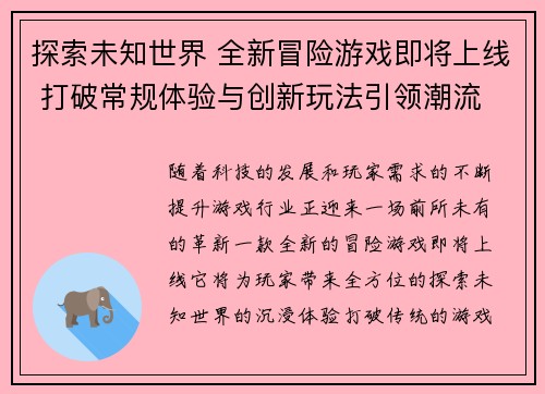 探索未知世界 全新冒险游戏即将上线 打破常规体验与创新玩法引领潮流 探索未知世界 全新冒险游戏即将上线 打破常规体验与创新玩法引领潮流