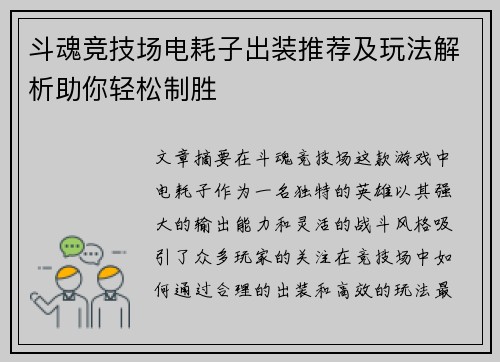 斗魂竞技场电耗子出装推荐及玩法解析助你轻松制胜 斗魂竞技场电耗子出装推荐及玩法解析助你轻松制胜