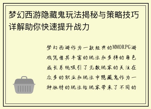 梦幻西游隐藏鬼玩法揭秘与策略技巧详解助你快速提升战力
