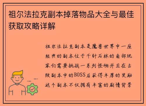祖尔法拉克副本掉落物品大全与最佳获取攻略详解