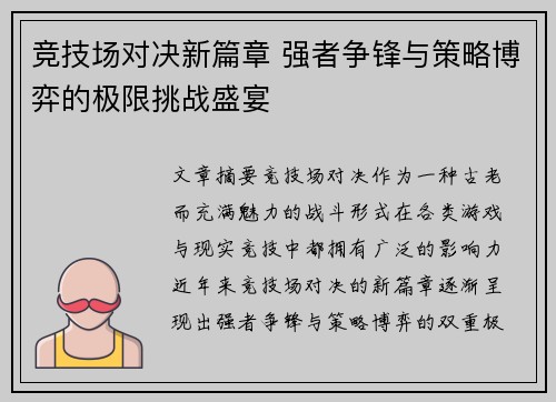 竞技场对决新篇章 强者争锋与策略博弈的极限挑战盛宴