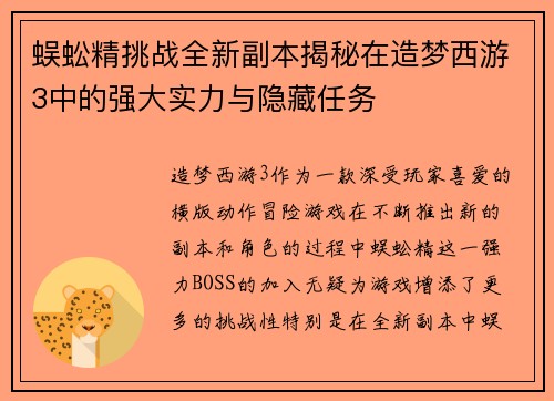 蜈蚣精挑战全新副本揭秘在造梦西游3中的强大实力与隐藏任务
