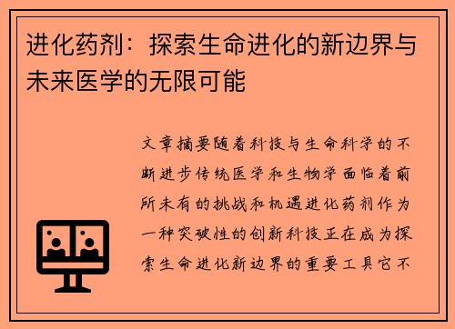 进化药剂：探索生命进化的新边界与未来医学的无限可能