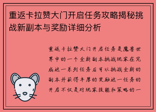 重返卡拉赞大门开启任务攻略揭秘挑战新副本与奖励详细分析