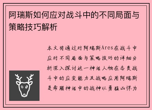 阿瑞斯如何应对战斗中的不同局面与策略技巧解析
