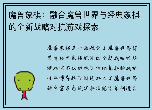 魔兽象棋：融合魔兽世界与经典象棋的全新战略对抗游戏探索