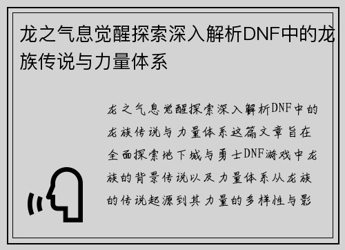 龙之气息觉醒探索深入解析DNF中的龙族传说与力量体系