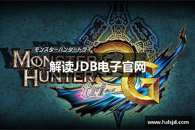 解读JDB电子官网