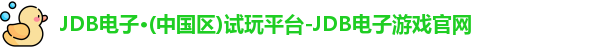 JDB电子官网